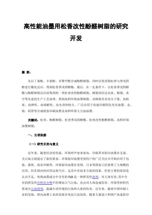 高性能油墨用松香改性酚醛树脂的研究开发