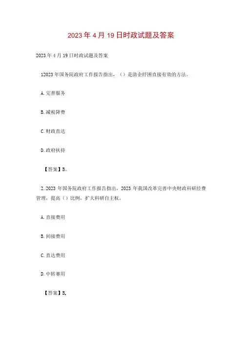 2023年4月19日时政试题及答案