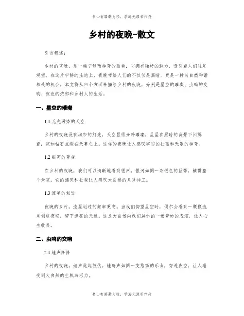 乡村的夜晚-散文
