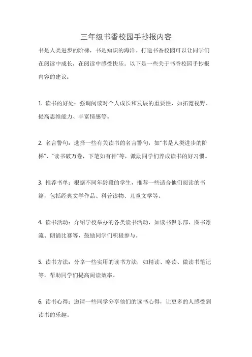 三年级书香校园手抄报内容