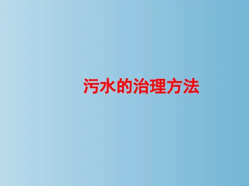 污水的治理方法 教学PPT课件
