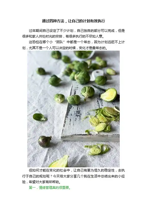通过四种方法，让自己的计划有效执行