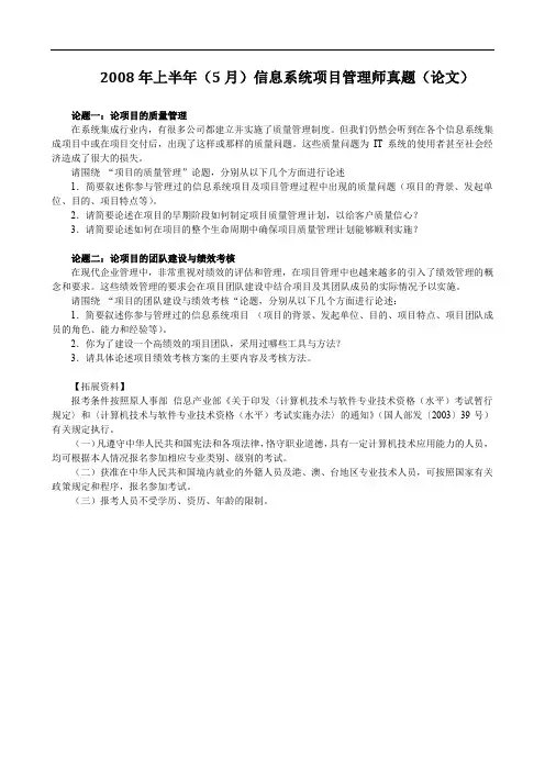 2008年上半年(5月)信息系统项目管理师真题(论文)