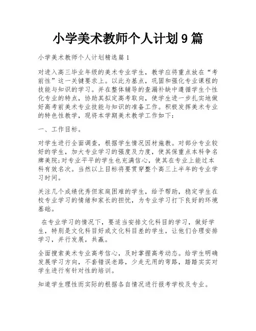 小学美术教师个人计划9篇
