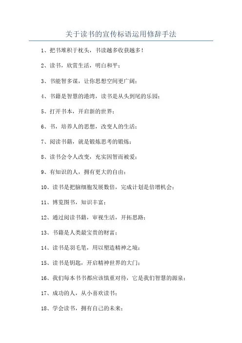 关于读书的宣传标语运用修辞手法