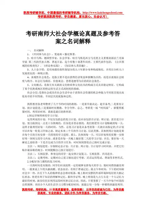 考研南师大社会学概论真题及参考答案