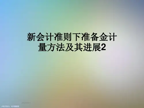 新会计准则下准备金计量方法及其进展2
