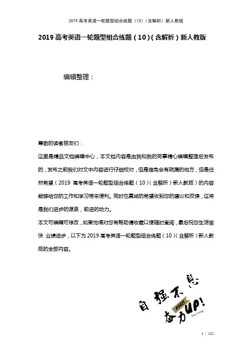近年高考英语一轮题型组合练题(10)(含解析)新人教版(2021年整理)