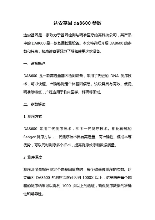 达安基因da8600参数
