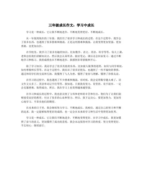 三年级成长作文：学习中成长