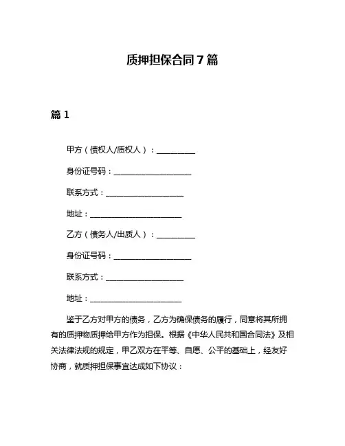 质押担保合同7篇