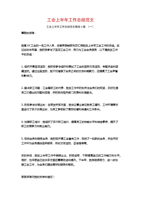 工会上半年工作总结范文4篇