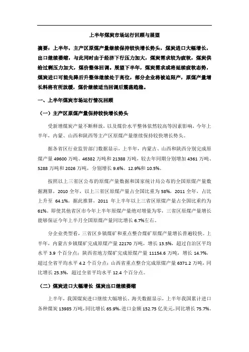 2012年上半年煤炭市场运行回顾与展望