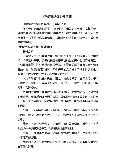 《陶罐和铁罐》教学设计（通用15篇）