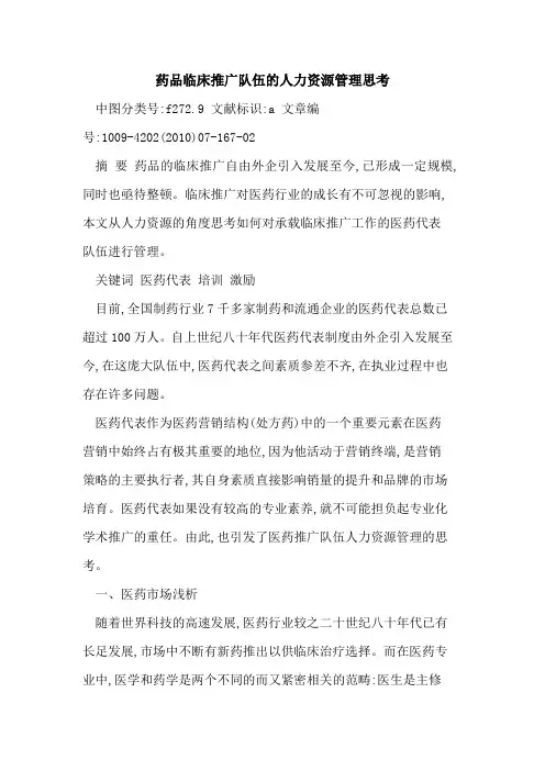 药品临床推广队伍人力资源管理思考