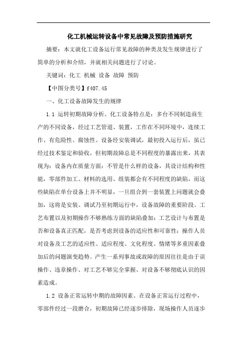 化工机械运转设备中常见故障预防措施论文
