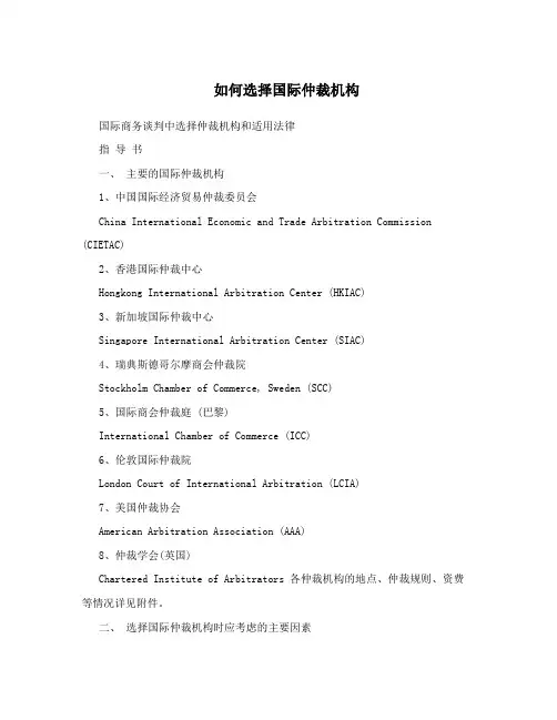 如何选择国际仲裁机构