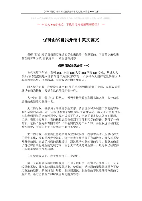 【2018最新】保研面试自我介绍中英文范文-精选word文档 (6页)