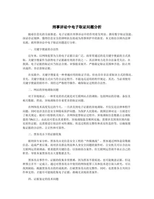 刑事诉讼中电子取证问题分析