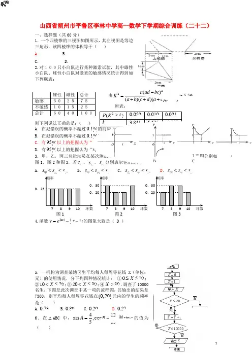 山西省朔州市平鲁区李林中学高一数学下学期综合训练(二十二)