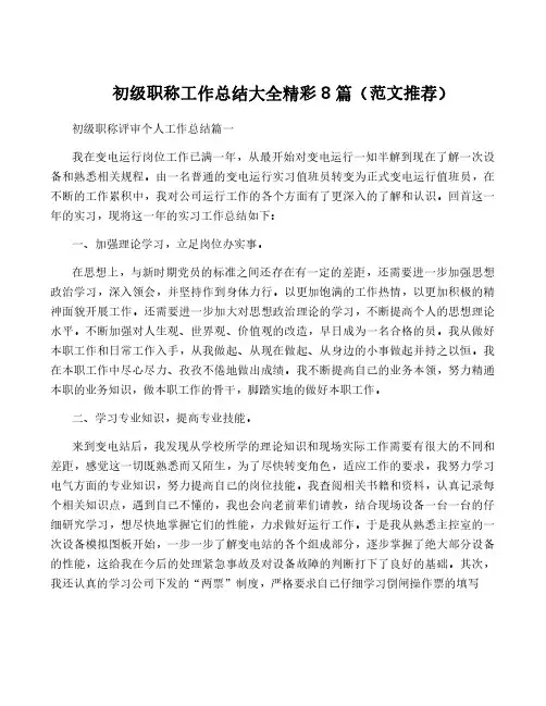 初级职称工作总结大全精彩8篇(范文推荐)