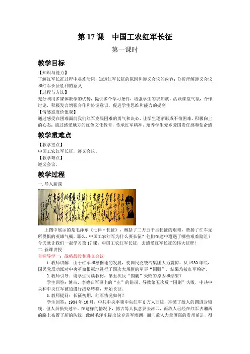 部编人教版历史八年级上册第17课  中国工农红军长征 教案