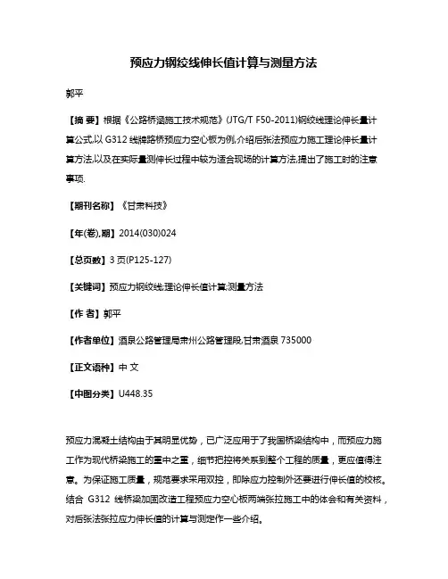 预应力钢绞线伸长值计算与测量方法