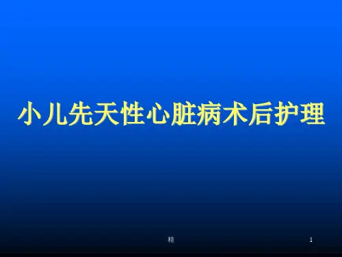 小儿先天性心脏病术后护理课件