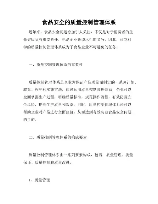 食品安全的质量控制管理体系