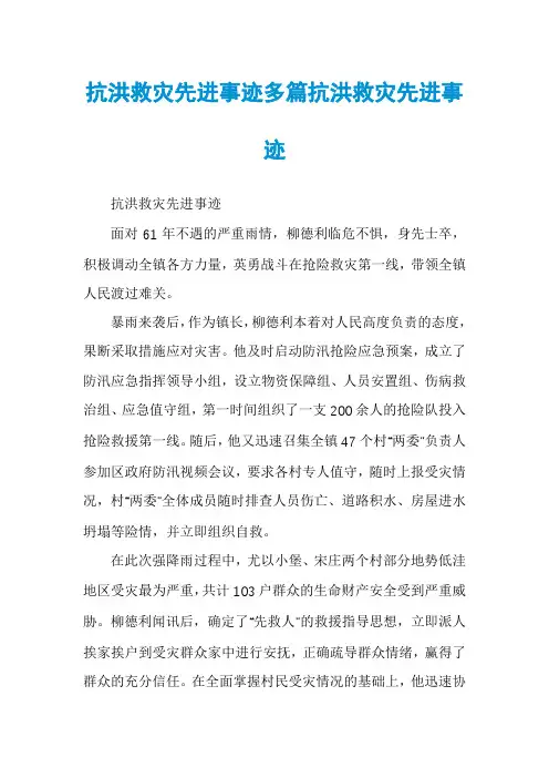 抗洪救灾先进事迹多篇抗洪救灾先进事迹