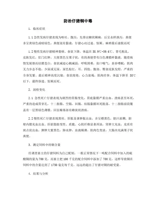 防治仔猪铜中毒