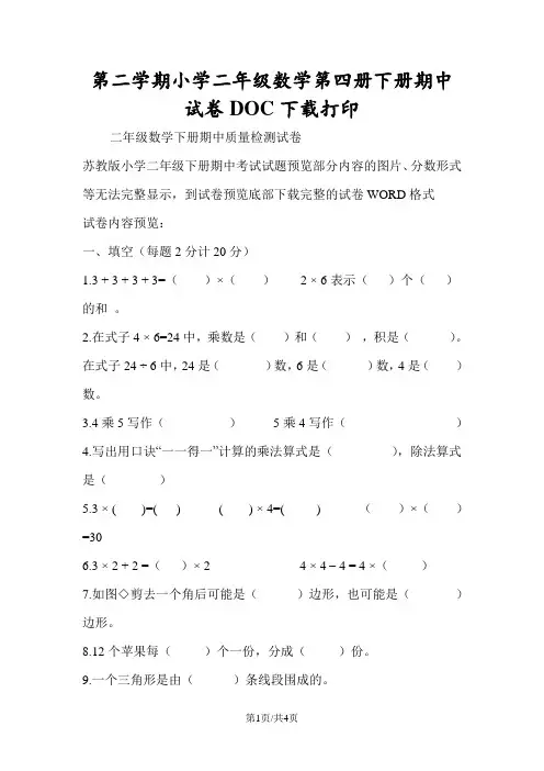 第二学期小学二年级数学第四册下册期中试卷DOC下载打印