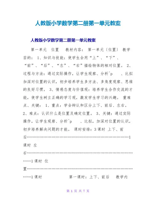 人教版小学数学第二册第一单元教案