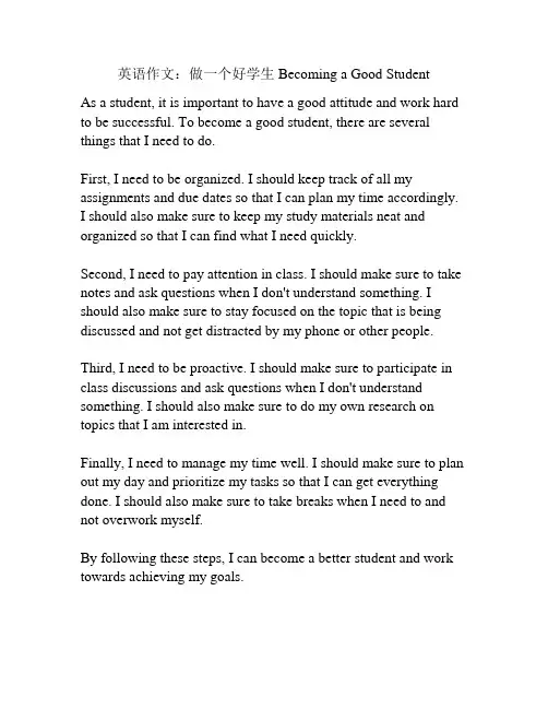 英语作文：做一个好学生 Becoming a Good Student