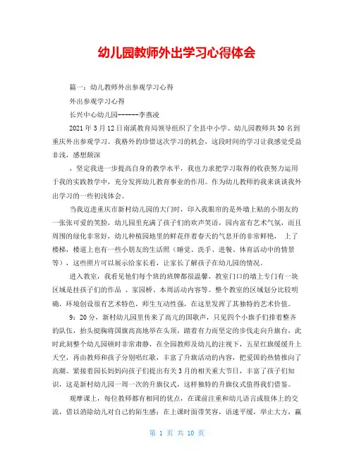 幼儿园教师外出学习心得体会