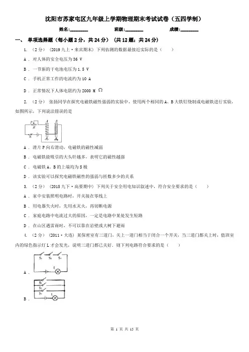 沈阳市苏家屯区九年级上学期物理期末考试试卷(五四学制)