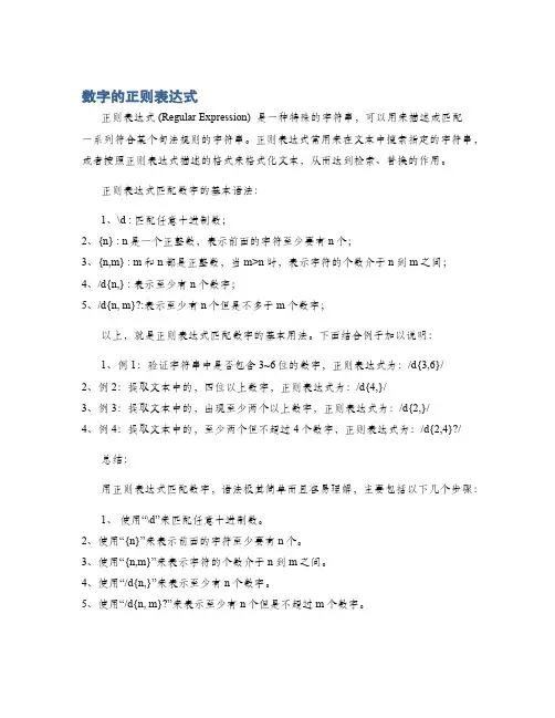 数字的正则表达式