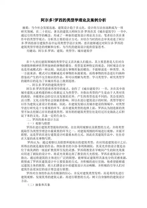 阿尔多？罗西的类型学理论及案例分析