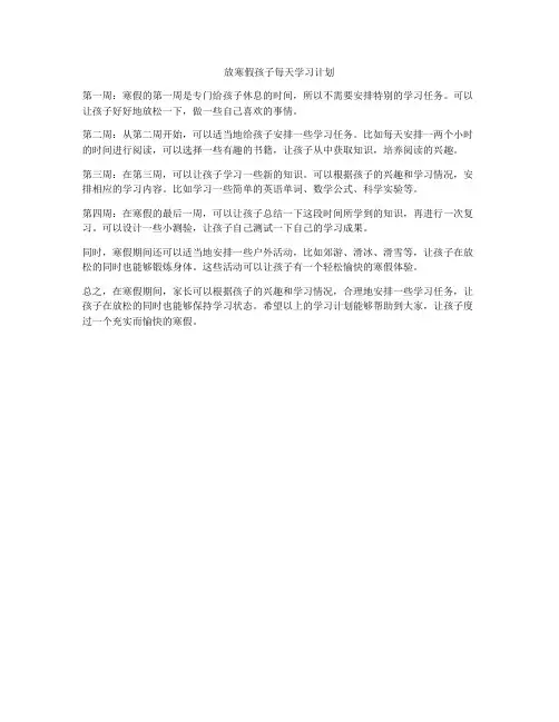放寒假孩子每天学习计划