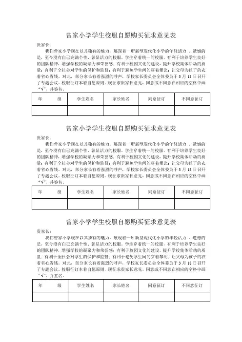 曾家小学学生校服自愿购买征求意见表