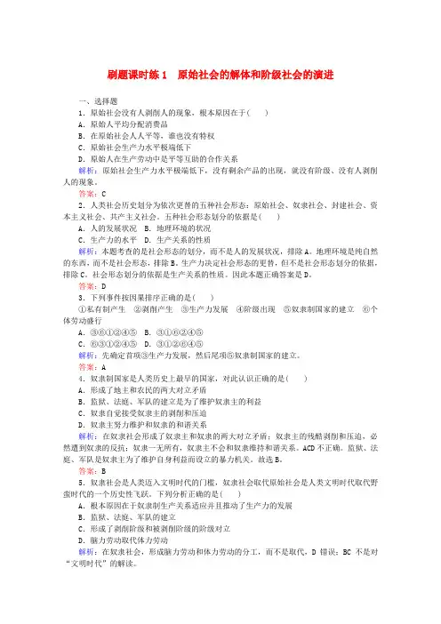 2020版新教材高中政治 刷题课时练1 原始社会的解体和阶级社会的演进(含解析)新人教版必修1