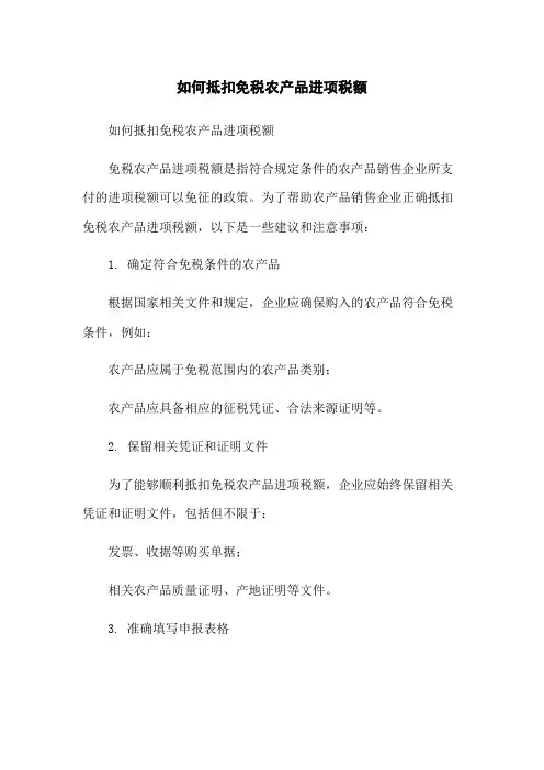 如何抵扣免税农产品进项税额