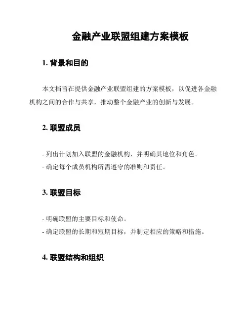 金融产业联盟组建方案模板