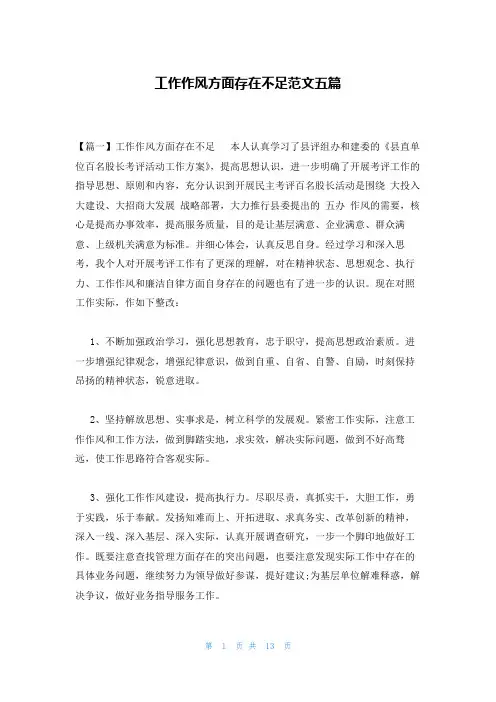 工作作风方面存在不足范文五篇