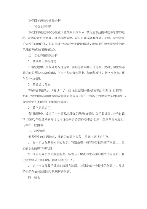 15、小学四年级数学质量分析