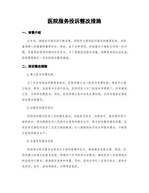 医院服务投诉整改措施