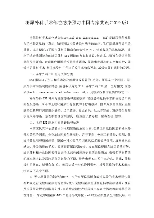 泌尿外科手术部位感染预防中国专家共识(2019版)