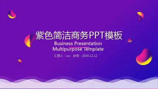 简洁紫色渐变背景商务PPT模板
