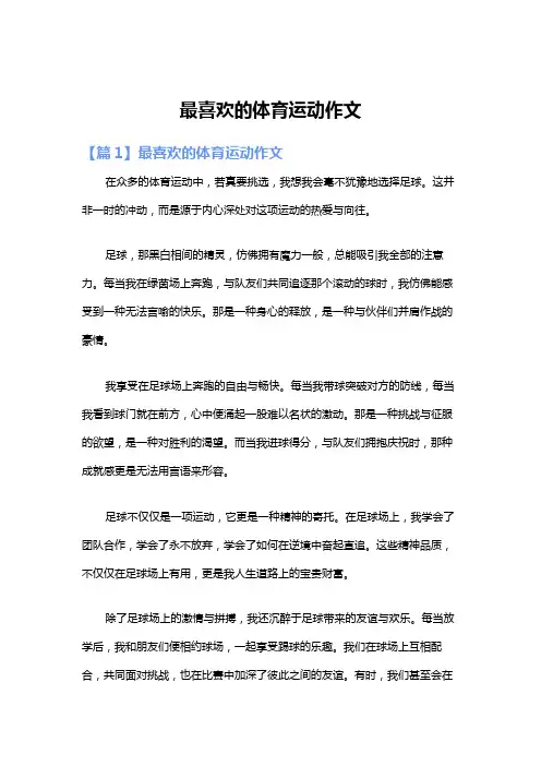 最喜欢的体育运动作文