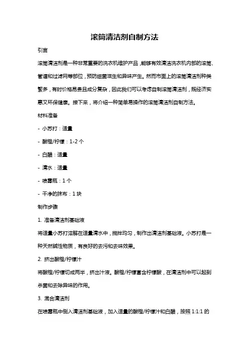 滚筒清洁剂自制方法